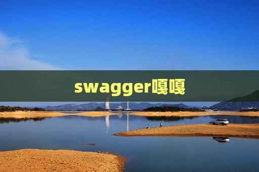 swagger嘎嘎 swagger嘎嘎