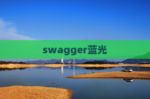 swagger蓝光 swagger蓝光