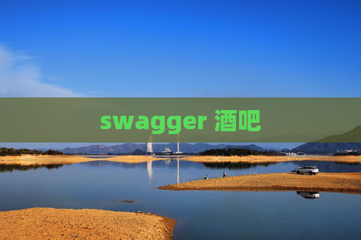 swagger 酒吧 swagger 酒吧